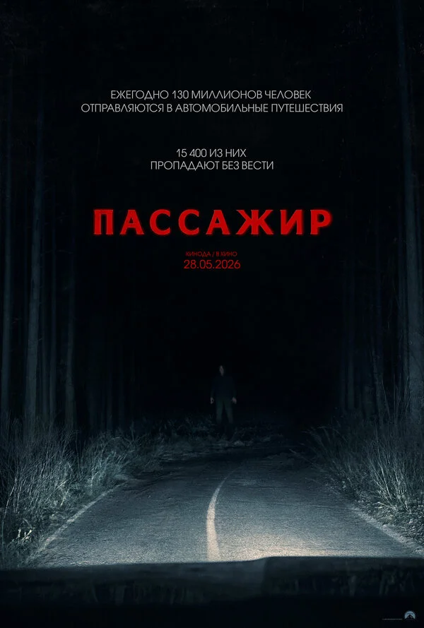 Пассажир